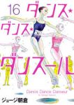 ダンス・ダンス・ダンスール (16) ジョージ朝倉