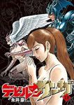 デビルマンサーガ【全13巻完結セット】 永井豪とダイナミックプロ