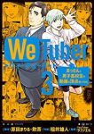 We Tuber 【全3巻セット・完結】/稲井雄人