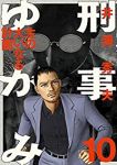 刑事ゆがみ　全巻(1-10巻セット・完結)井浦秀夫【1週間以内発送】