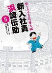 釣りバカ日誌 番外編 新入社員 浜崎伝助【1-5巻セット】 北見けんいち