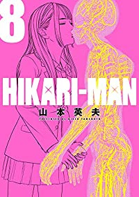 HIKARI-MAN　全巻(1-8巻セット・完結)山本英夫【1週間以内発送】