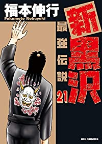 【予約商品】新黒沢 最強伝説(全21巻セット)