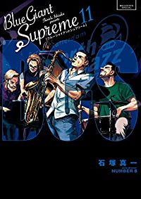 【予約商品】BLUE GIANT SUPREME(全11巻セット)