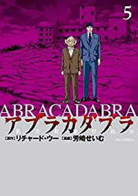 アブラカダブラー猟奇犯罪特捜室ー　全巻(1-5巻セット・完結)リチャード・ウー【1週間以内発送】