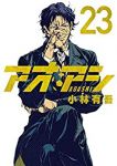 アオアシ (23) 小林有吾