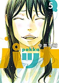 パッカ　全巻(1-5巻セット・完結)今井大輔【1週間以内発送】