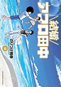 【予約商品】結婚アフロ田中(全10巻セット)