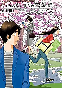 しょうもない僕らの恋愛論　全巻(1-6巻セット・完結)原秀則【1週間以内発送】