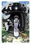 ぽんこつポン子　全巻(1-10巻セット・完結)矢寺圭太【1週間以内発送】