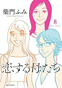 【予約商品】恋する母たち(全8巻セット)