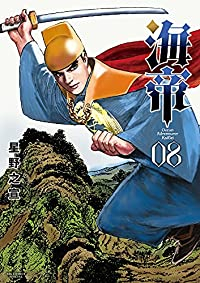 海帝(1-8巻セット・以下続巻)星野之宣【1週間以内発送】