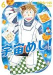 宇宙めし!(1-6巻セット・以下続巻)日向なつお【1週間以内発送】