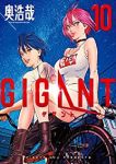 【予約商品】GIGANT(全10巻セット)