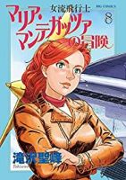 【予約商品】女流飛行士マリア・マンテガッツァの冒険(1-8巻セット)