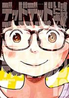 デッドデッドデーモンズデデデデデストラクション(1-12巻セット・以下続巻)浅野いにお【1週間以内発送】