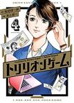トリリオンゲーム (4) 池上遼一