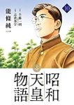 昭和天皇物語 (10) 能條純一