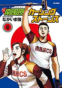 南風原カーリングストーンズ　全巻(1-8巻セット・完結)なかいま強【1週間以内発送】