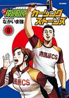 南風原カーリングストーンズ【全8巻完結セット】 なかいま強