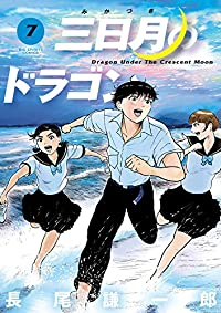 【予約商品】三日月のドラゴン(全7巻セット)