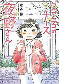 【予約商品】こころのナース夜野さん(全6巻セット)