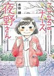 【予約商品】こころのナース夜野さん(全6巻セット)