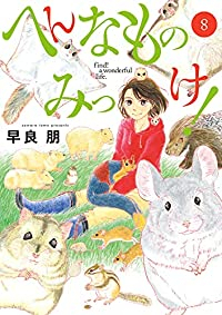 へんなものみっけ!(1-8巻セット・以下続巻)早良朋【1週間以内発送】