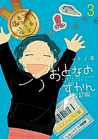 おとなのずかん改訂版 【全3巻セット・完結】/イトイ圭