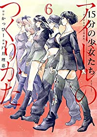 15分の少女たち-アイドルのつくりかた-　全巻(1-6巻セット・完結)かっぴー【1週間以内発送】