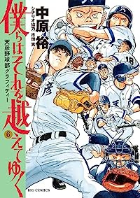 【予約商品】僕らはそれを越えてゆく〜天彦野球部グラフィティー〜(全6巻セット)