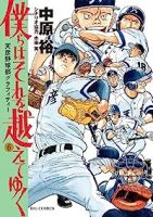 僕らはそれを越えてゆく　全巻(1-6巻セット・完結)中原裕【1週間以内発送】