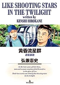 【予約商品】黄昏流星群(1-69巻セット)