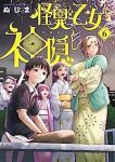 怪異と乙女と神隠し(1-6巻セット・以下続巻)ぬじま【1週間以内発送】