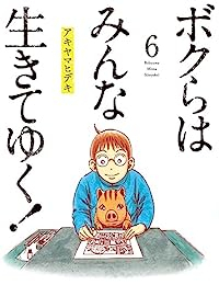 【予約商品】ボクらはみんな生きてゆく!(1-6巻セット)