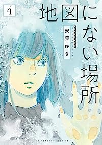 地図にない場所 【全4巻セット・以下続巻】/安藤ゆき