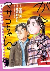 がんばりょんかぁ、マサコちゃん【1-3巻セット】 魚戸おさむ