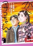 がんばりょんかぁ、マサコちゃん【1-3巻セット】 魚戸おさむ
