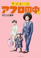 マイホームアフロ田中(1-3巻セット・以下続巻)のりつけ雅春【1週間以内発送】