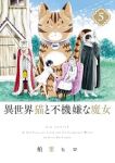 【予約商品】異世界猫と不機嫌な魔女(全5巻セット)