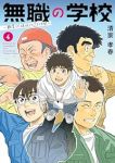 無職の学校ー職業訓練校での200日間ー【1-4巻セット】 清家孝春