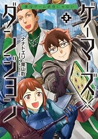 ゲーマーズ×ダンジョン 僕はゲーム依存じゃない【1-3巻セット】 亀山聡