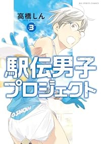 駅伝男子プロジェクト【1-3巻セット】 高橋しん