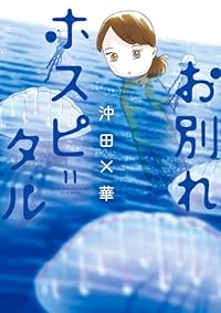 【予約商品】お別れホスピタル(1-11巻セット)