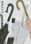 東京ヒゴロ 【全3巻セット・完結】/松本大洋