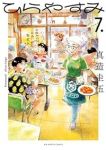 【予約商品】ひらやすみ(1-7巻セット)