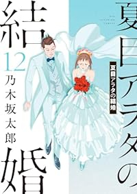 【予約商品】夏目アラタの結婚(全12巻セット)