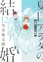 夏目アラタの結婚　全巻(1-12巻セット・完結)乃木坂太郎【1週間以内発送】