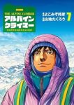 【予約商品】THE ALPINE CLIMBER 単独登攀者・山野井泰史(1-7巻セット)