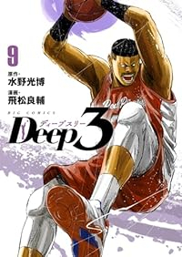 Deep3(1-9巻セット・以下続巻)水野光博【1週間以内発送】